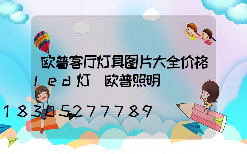 欧普客厅灯具图片大全价格led灯 欧普照明